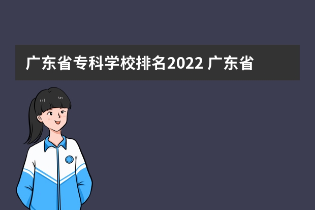 广东省专科学校排名2022 广东省内大专院校排名 中国最好的音乐学院排名榜