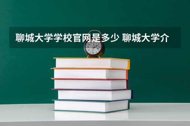 聊城大学学校官网是多少 聊城大学介绍