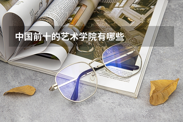 中国前十的艺术学院有哪些
