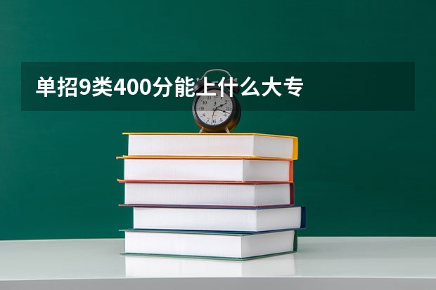 单招9类400分能上什么大专