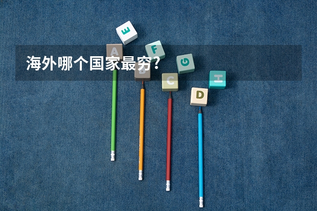 海外哪个国家最穷?