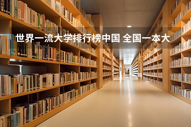 世界一流大学排行榜中国 全国一本大学排名
