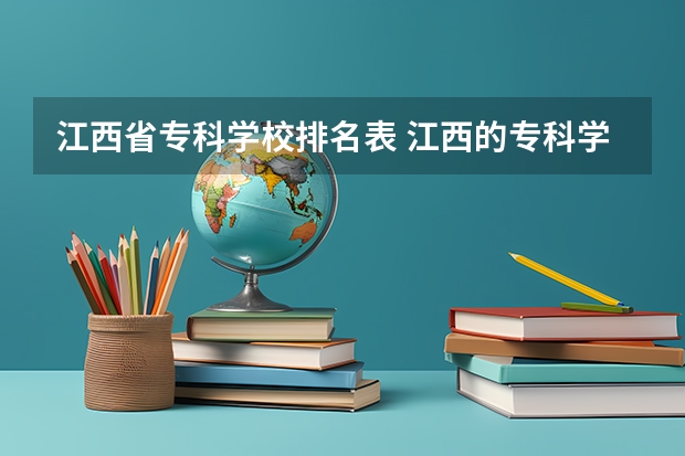 江西省专科学校排名表 江西的专科学校排名及分数线