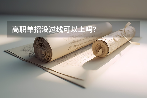 高职单招没过线可以上吗？