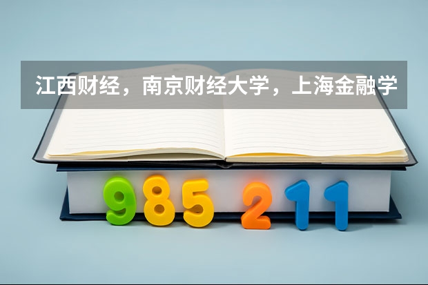 江西财经，南京财经大学，上海金融学院，南京审计学院这几个院校哪个学金融的出国机会更多？