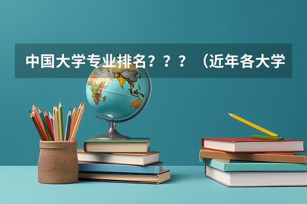 中国大学专业排名？？？/（近年各大学临床医学专业排名）