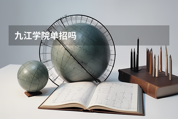 九江学院单招吗