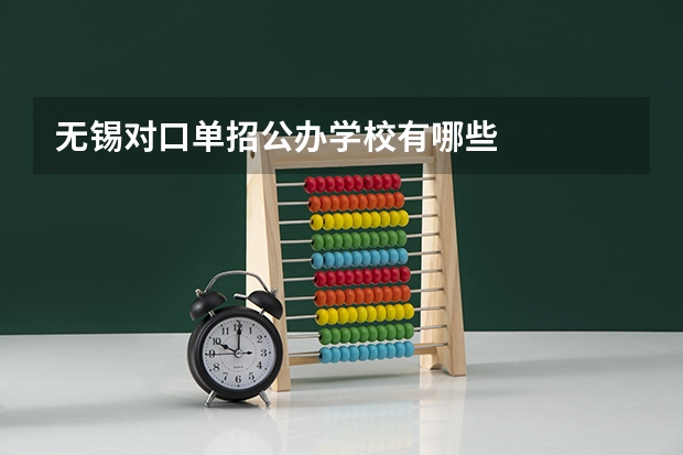 无锡对口单招公办学校有哪些