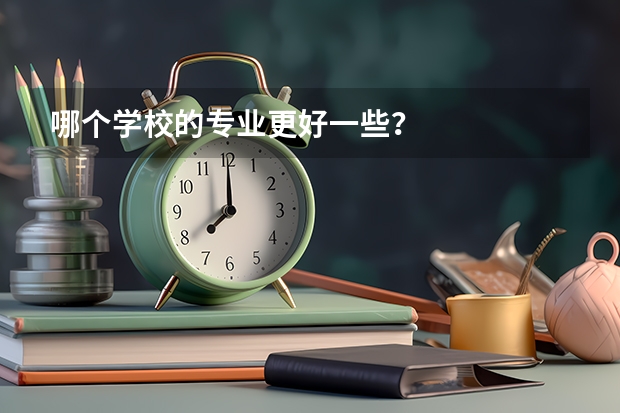 哪个学校的专业更好一些？