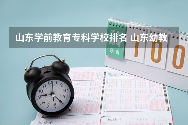 山东学前教育专科学校排名 山东幼教专业大专学校有哪些