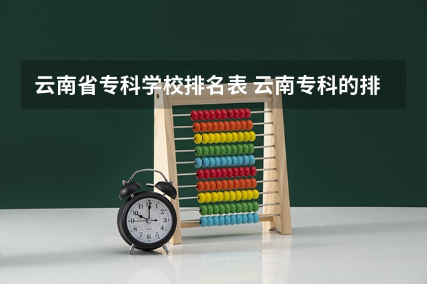 云南省专科学校排名表 云南专科的排名