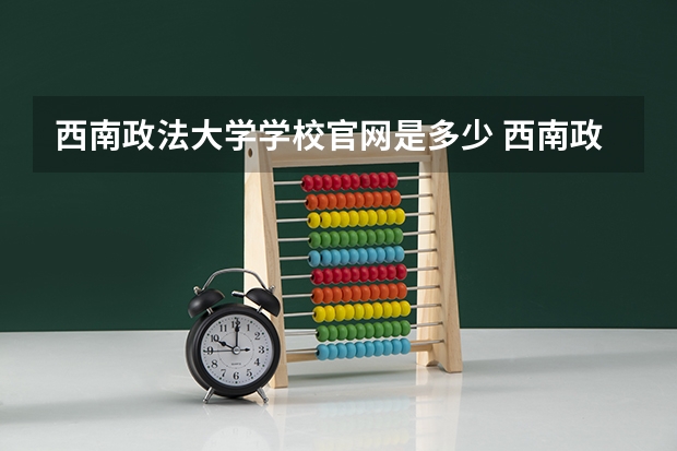 西南政法大学学校官网是多少 西南政法大学介绍