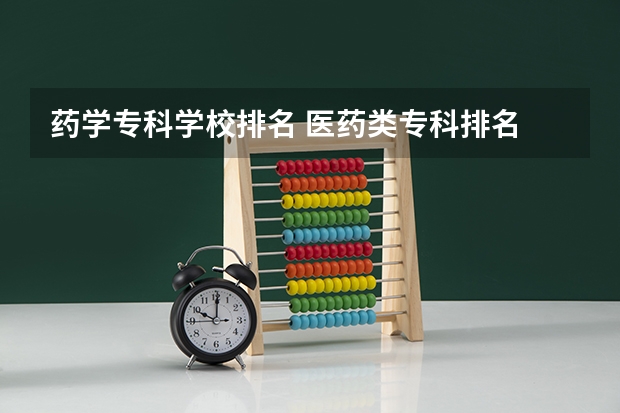 药学专科学校排名 医药类专科排名