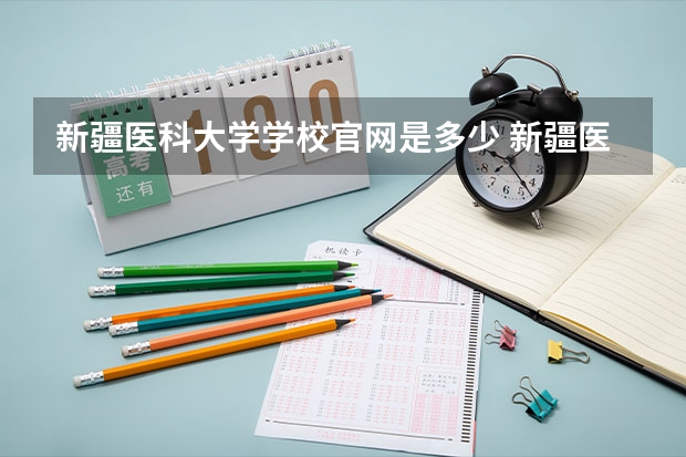 新疆医科大学学校官网是多少 新疆医科大学介绍