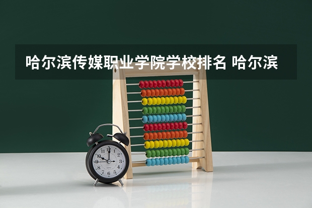 哈尔滨传媒职业学院学校排名 哈尔滨传媒职业学院介绍