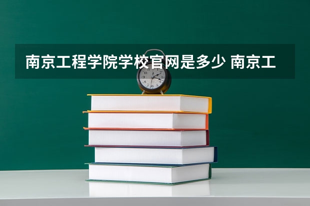 南京工程学院学校官网是多少 南京工程学院介绍