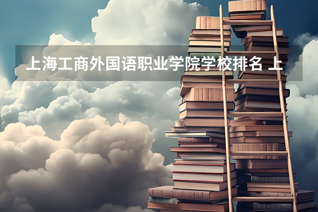 上海工商外国语职业学院学校排名 上海工商外国语职业学院介绍