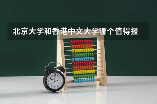 北京大学和香港中文大学哪个值得报 历年录取分数线对比