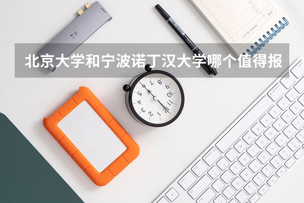 北京大学和宁波诺丁汉大学哪个值得报 历年录取分数线对比