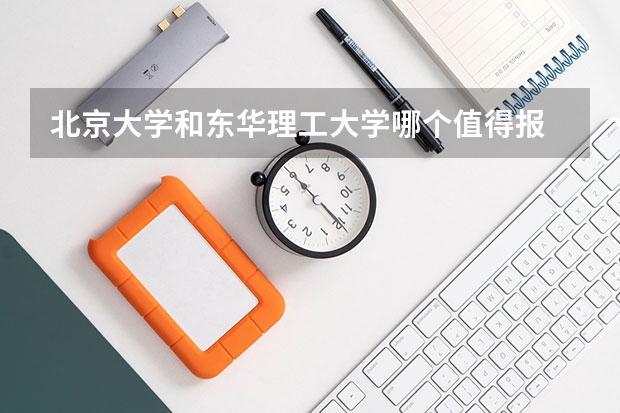 北京大学和东华理工大学哪个值得报 历年录取分数线对比