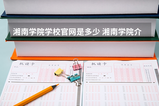 湘南学院学校官网是多少 湘南学院介绍