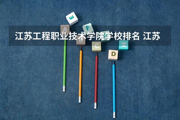 江苏工程职业技术学院学校排名 江苏工程职业技术学院介绍