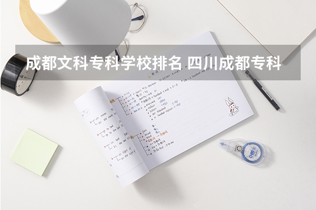 成都文科专科学校排名 四川成都专科学校排名及分数线