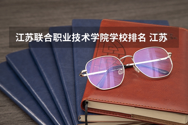 江苏联合职业技术学院学校排名 江苏联合职业技术学院介绍