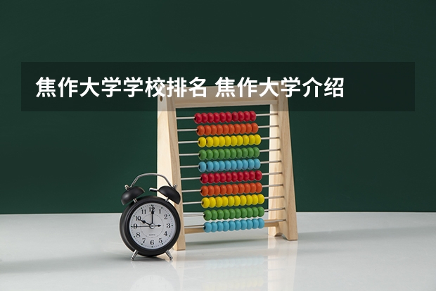 焦作大学学校排名 焦作大学介绍