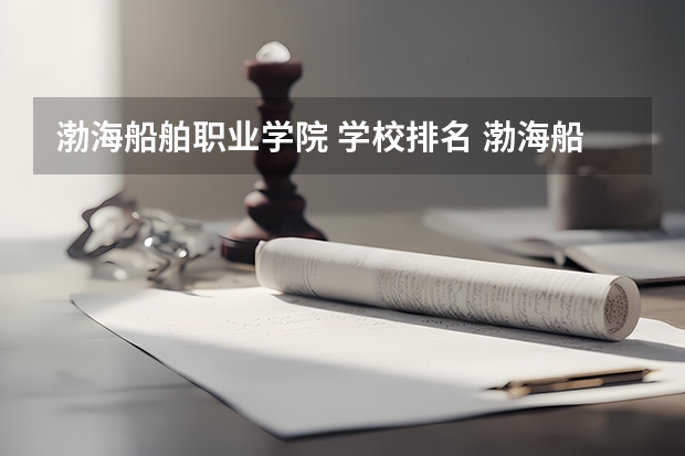 渤海船舶职业学院 学校排名 渤海船舶职业学院 介绍