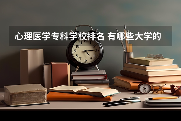 心理医学专科学校排名 有哪些大学的专科有心理学的