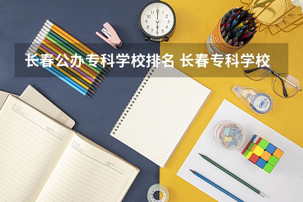 长春公办专科学校排名 长春专科学校有哪些
