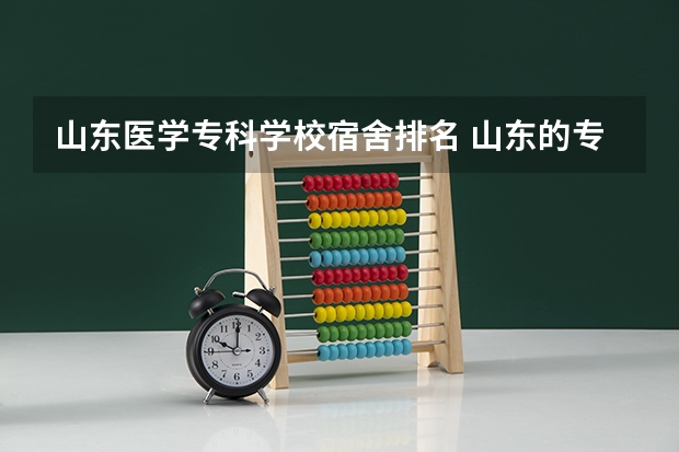山东医学专科学校宿舍排名 山东的专科医学院排名
