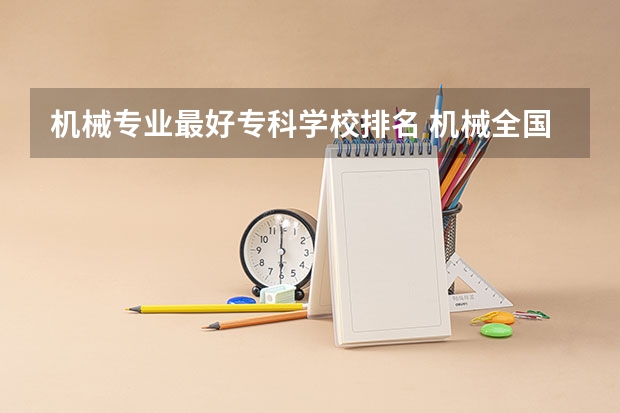 机械专业最好专科学校排名 机械全国大学排名