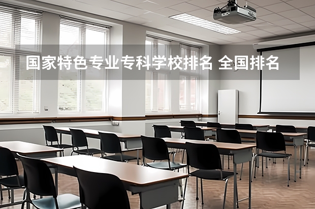 国家特色专业专科学校排名 全国排名前5的专科院校？