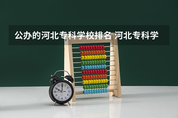 公办的河北专科学校排名 河北专科学校排名公办