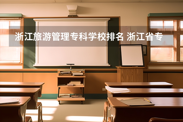 浙江旅游管理专科学校排名 浙江省专科学校排名榜