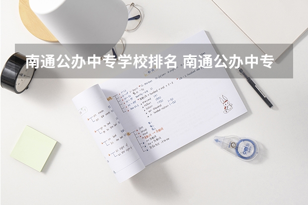 南通公办中专学校排名 南通公办中专有哪些学校