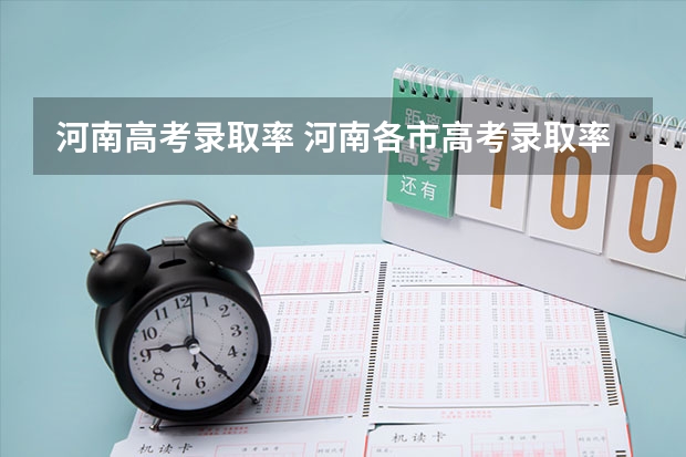 河南高考录取率 河南各市高考录取率