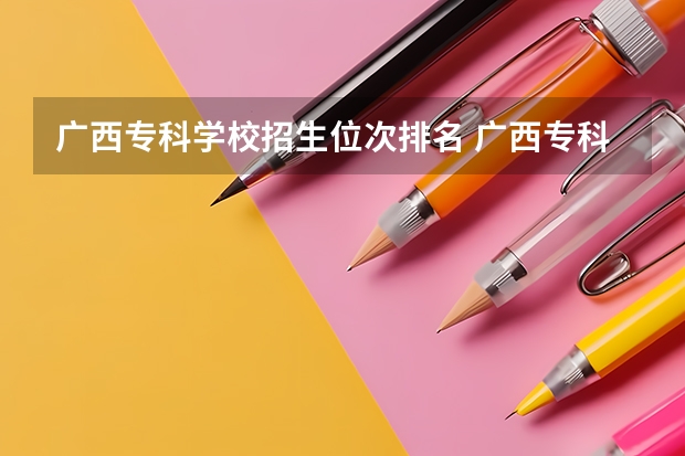 广西专科学校招生位次排名 广西专科排名
