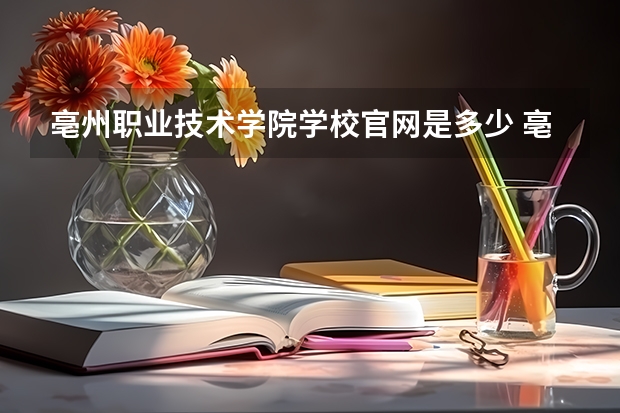 亳州职业技术学院学校官网是多少 亳州职业技术学院介绍