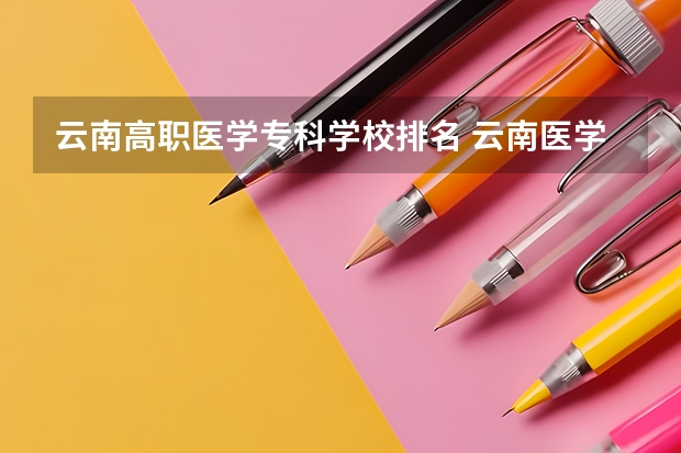 云南高职医学专科学校排名 云南医学专科学校排名
