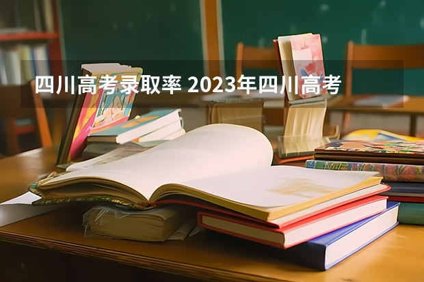 四川高考录取率 2023年四川高考难度