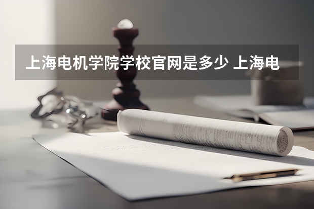 上海电机学院学校官网是多少 上海电机学院介绍
