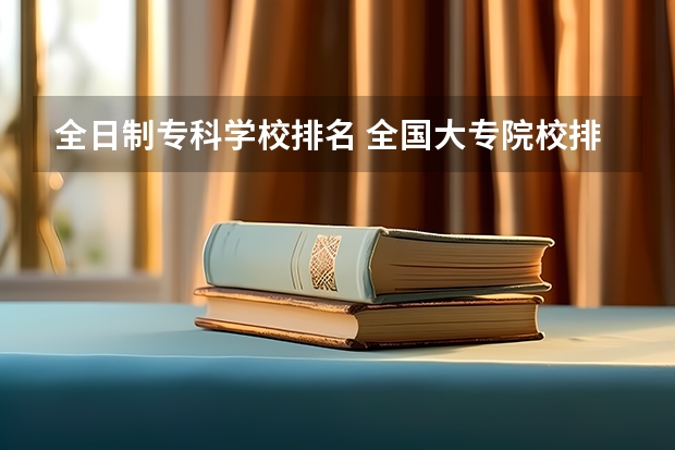 全日制专科学校排名 全国大专院校排名
