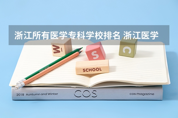 浙江所有医学专科学校排名 浙江医学类大学有哪些