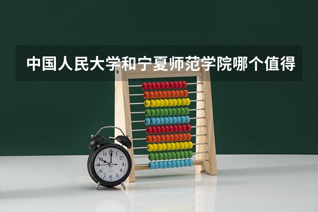 中国人民大学和宁夏师范学院哪个值得报 历年录取分数线对比