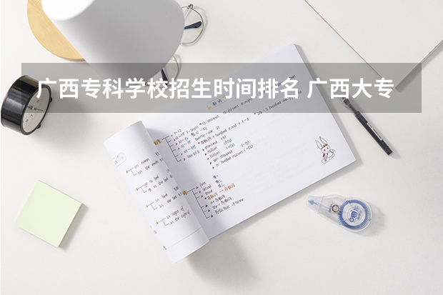广西专科学校招生时间排名 广西大专院校排名榜