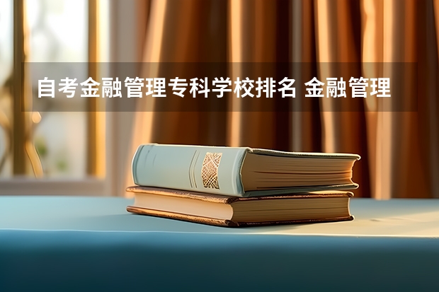 自考金融管理专科学校排名 金融管理专业浙江的大学？