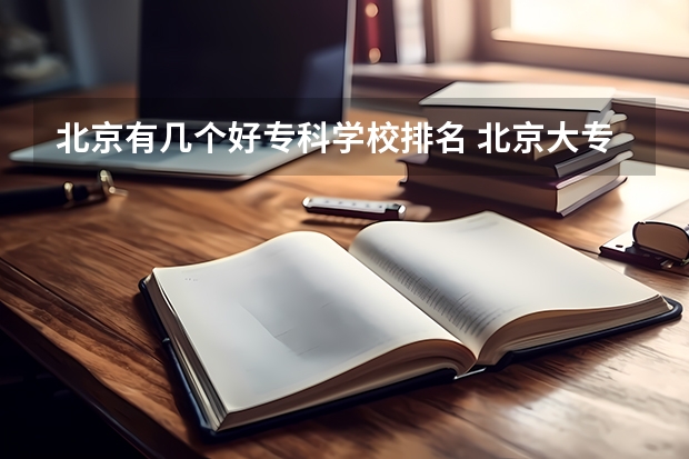 北京有几个好专科学校排名 北京大专院校排名